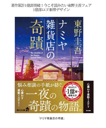 著作累計1億部突破記念！「今こそ読みたい東野圭吾」フェアを角川文庫