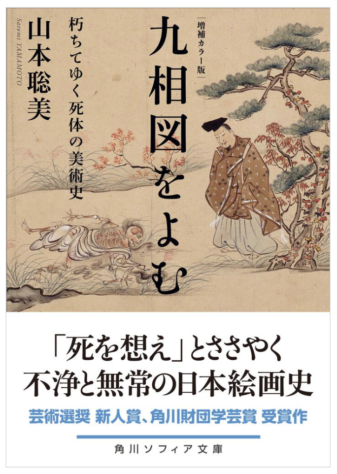 怖い、でも目を逸らせない──。「死」を直視する異色の絵画「九相図