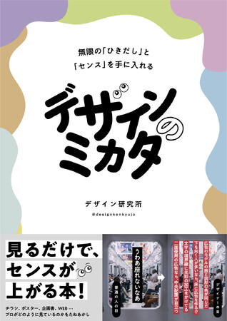 発売前重版でSNSを中心に話題！】デザインの見方を解説した、日本最大