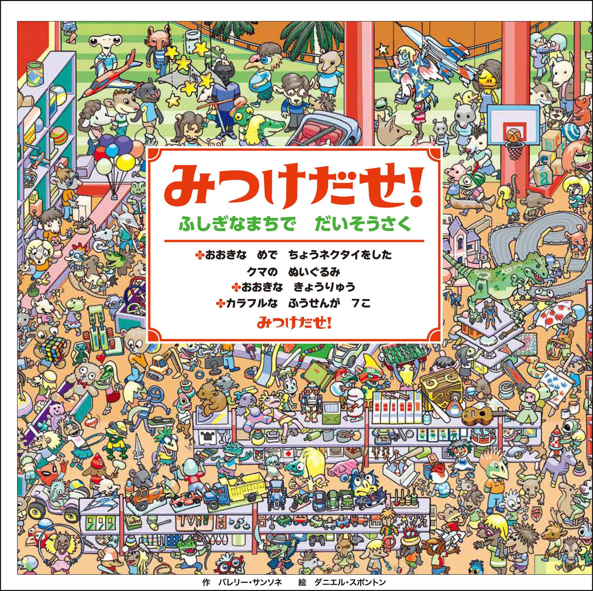 フランスで異例の大ヒット！ 世界を席巻する新感覚さがし絵本、ついに