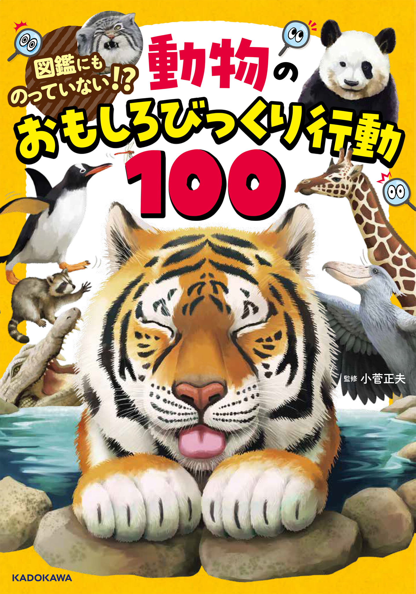 ぜんぶ動物園で見られる！ 飼育員もびっくりな動物のおもしろ行動を