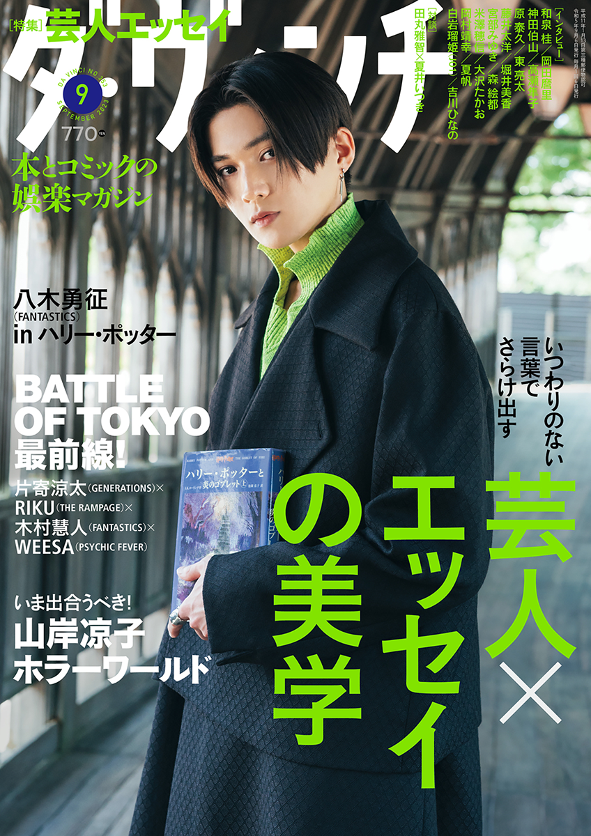 八木勇征 in ハリー・ポッター！ 『ダ・ヴィンチ ９月号』で単独初