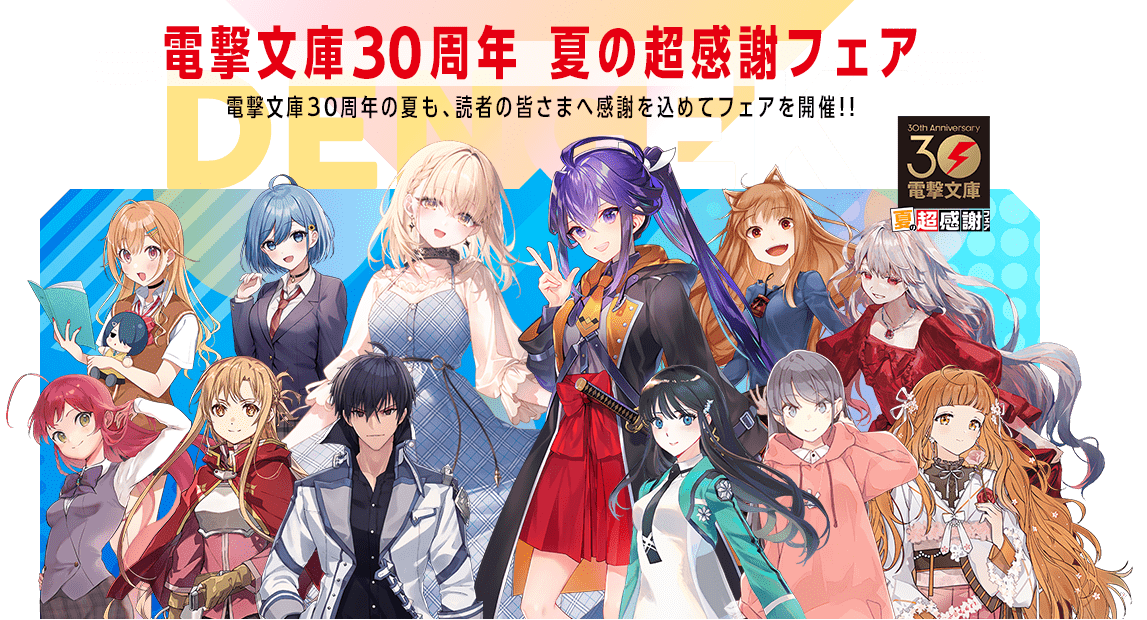 電撃文庫30周年の夏も感謝をこめて「夏の超感謝フェア」8月4日（金 