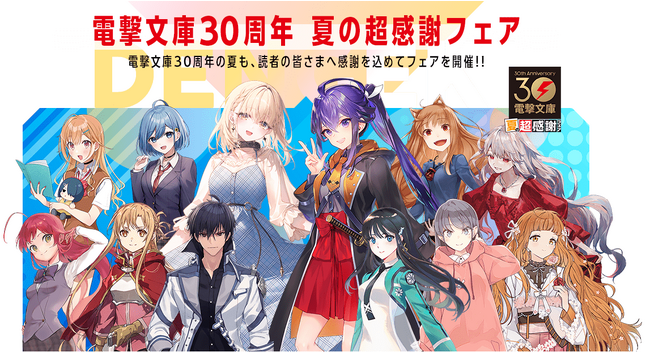 電撃文庫30周年の夏も感謝をこめて「夏の超感謝フェア」8月4日（金