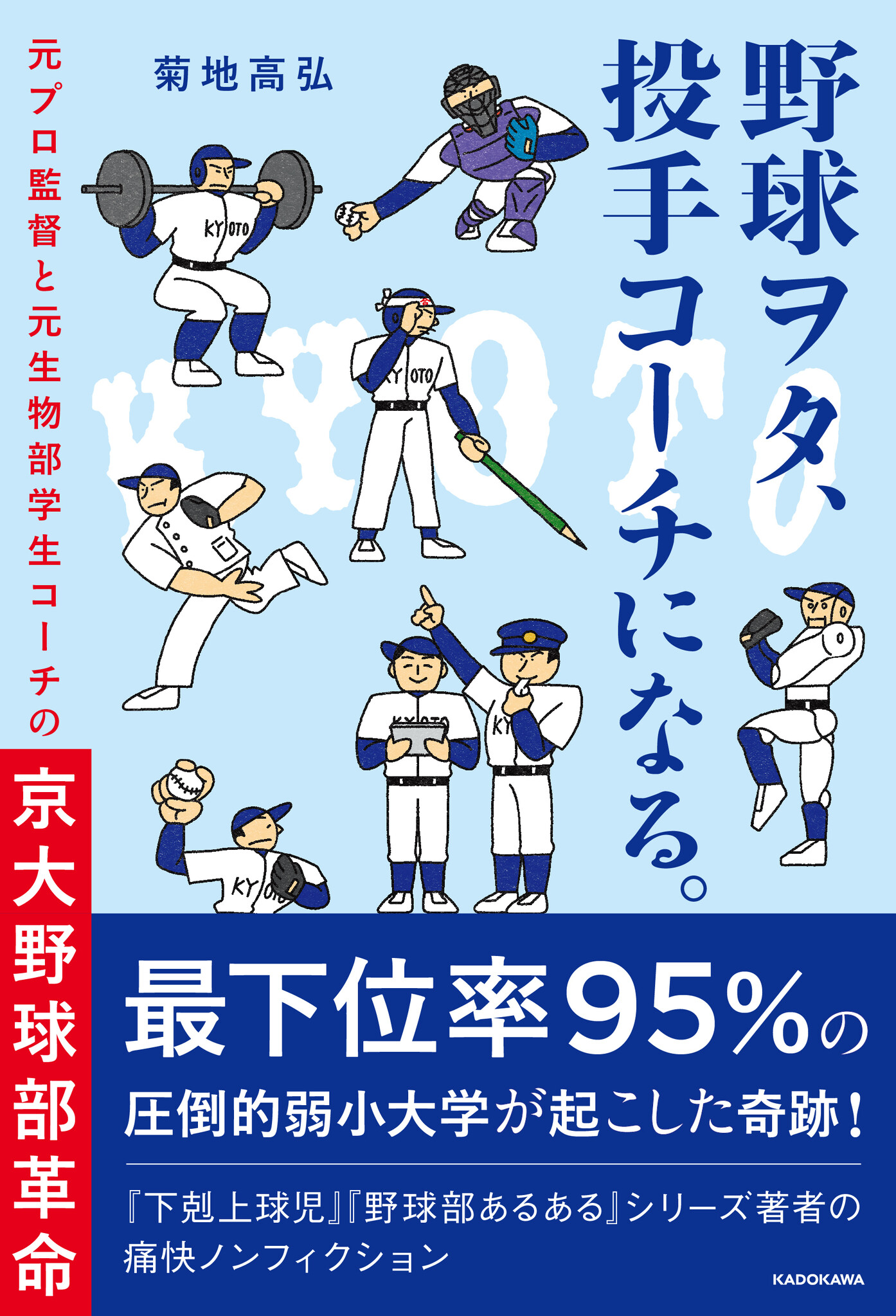 『下剋上球児』のドラマ化原案が発表された著者の最新刊！ 最下位