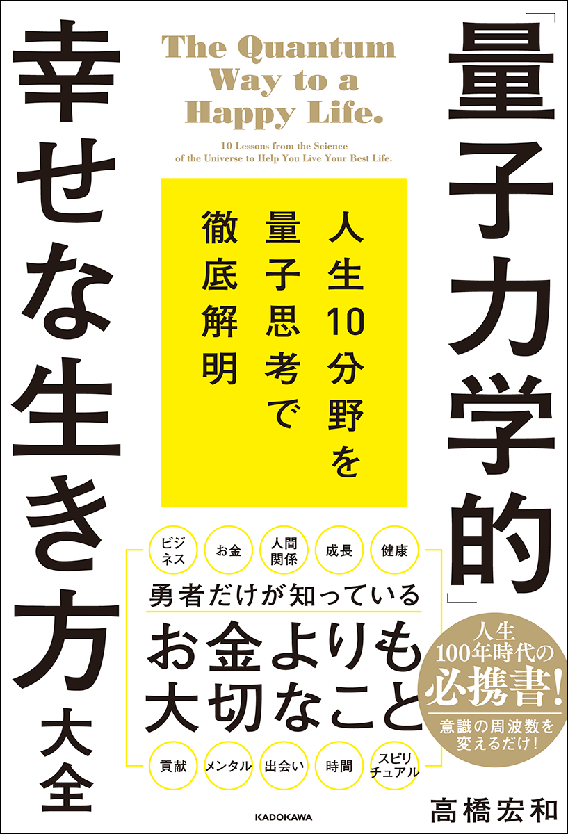 量子思考”は毎日が飛躍する最高のツール！ 「人生100年時代の必携書