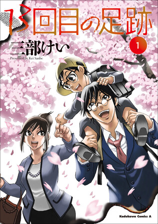 僕街』の三部けい先生最新作！コミックス『13回目の足跡』第1巻が