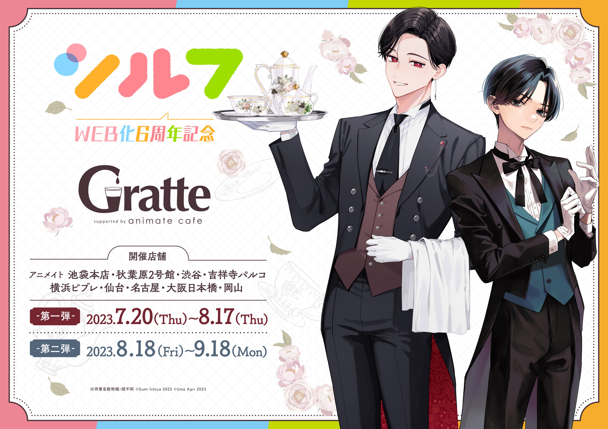 本日開始】WEB化6周年記念☆シルフコミックス×アニメイト 大型コラボ