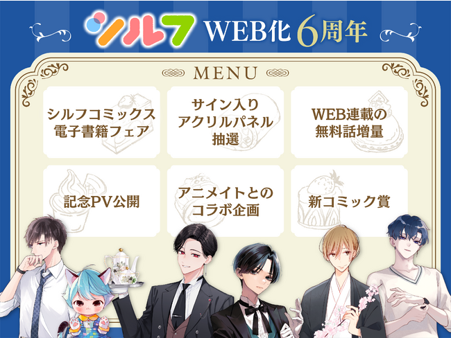 本日開始】WEB化6周年記念☆シルフコミックス×アニメイト 大型コラボ