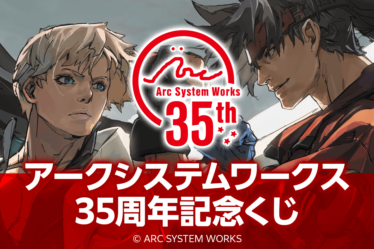 アークシステムワークス設立35周年記念のオンラインくじが