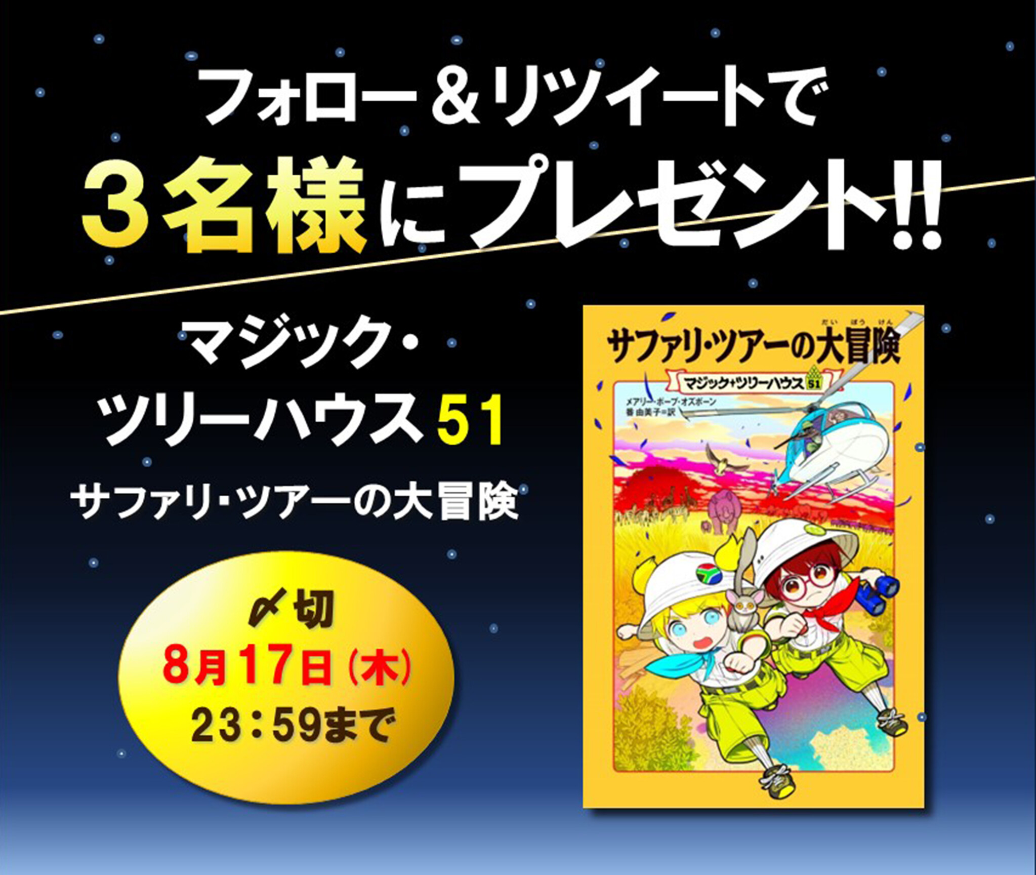 51巻目刊行の大人気児童書シリーズ『マジック・ツリーハウス』刊行記念