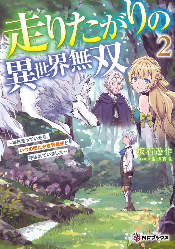 MFブックス】8月刊は新シリーズが2作品！ 今月も注目作が