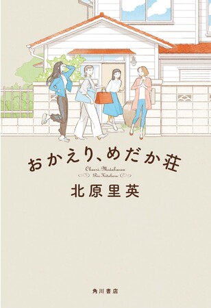 女優・北原里英デビュー作『おかえり、めだか荘』のカバーと特典