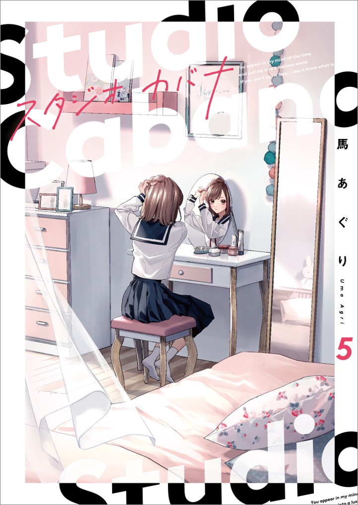 次にくるマンガ大賞2023」にノミネートした『スタジオカバナ』最新5巻