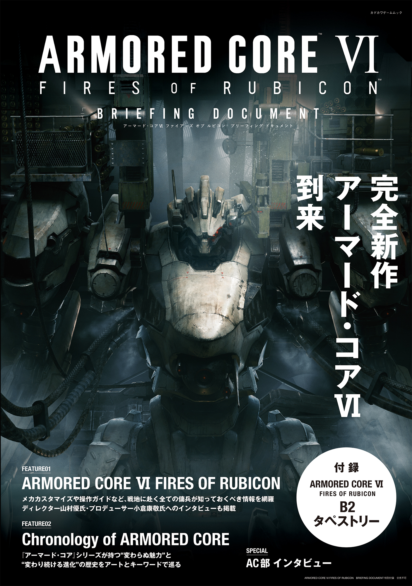 アーマード・コア VI』の基礎知識やスタッフインタビューを収録した 