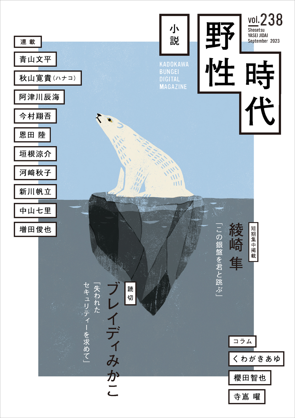 小説 野性時代」2023年9月号、本日8月25日（金）発売！ 綾崎隼が