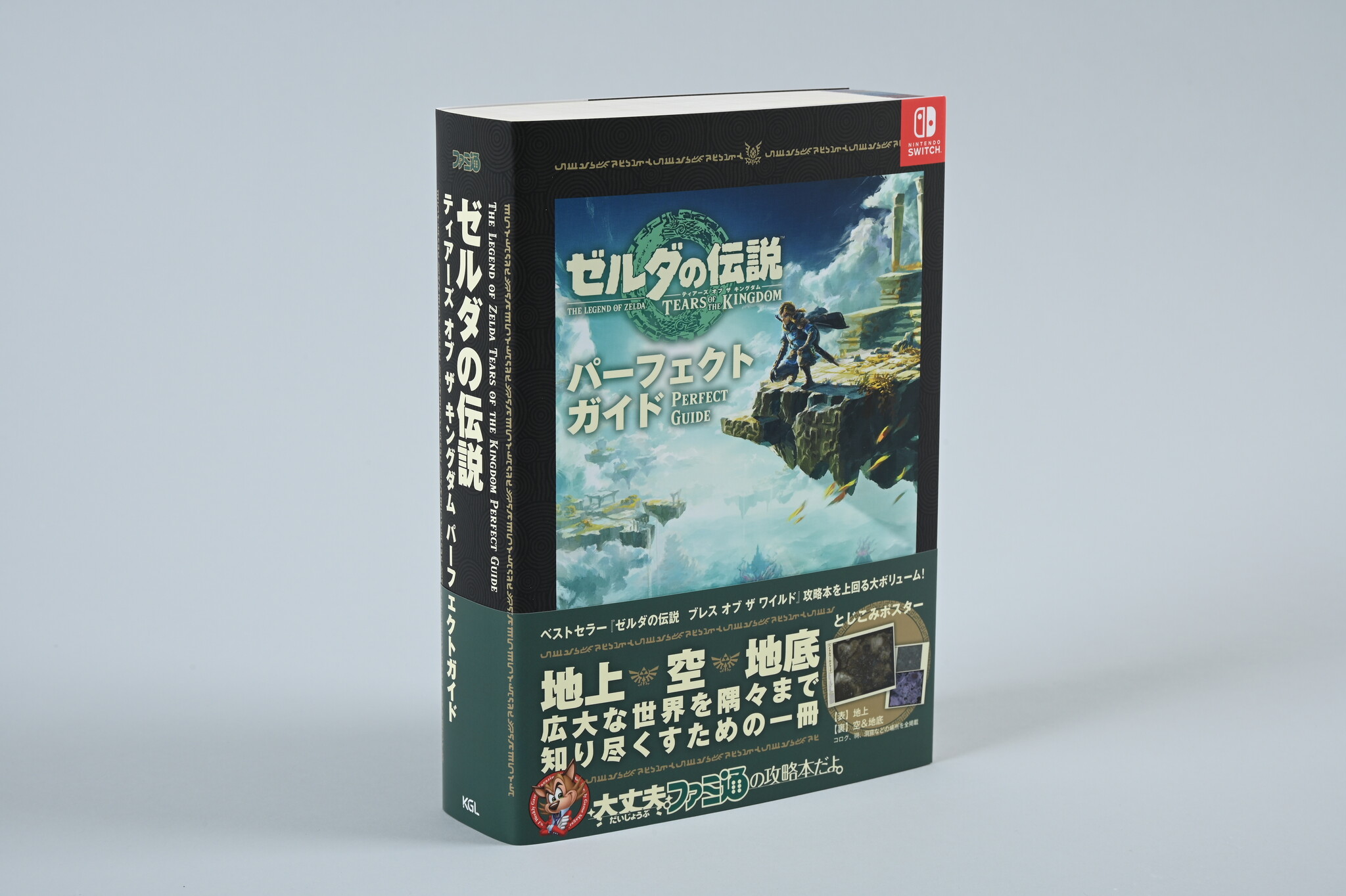 ゼルダの伝説 ティアーズ オブ ザ キングダム』の完全攻略本がファミ通 