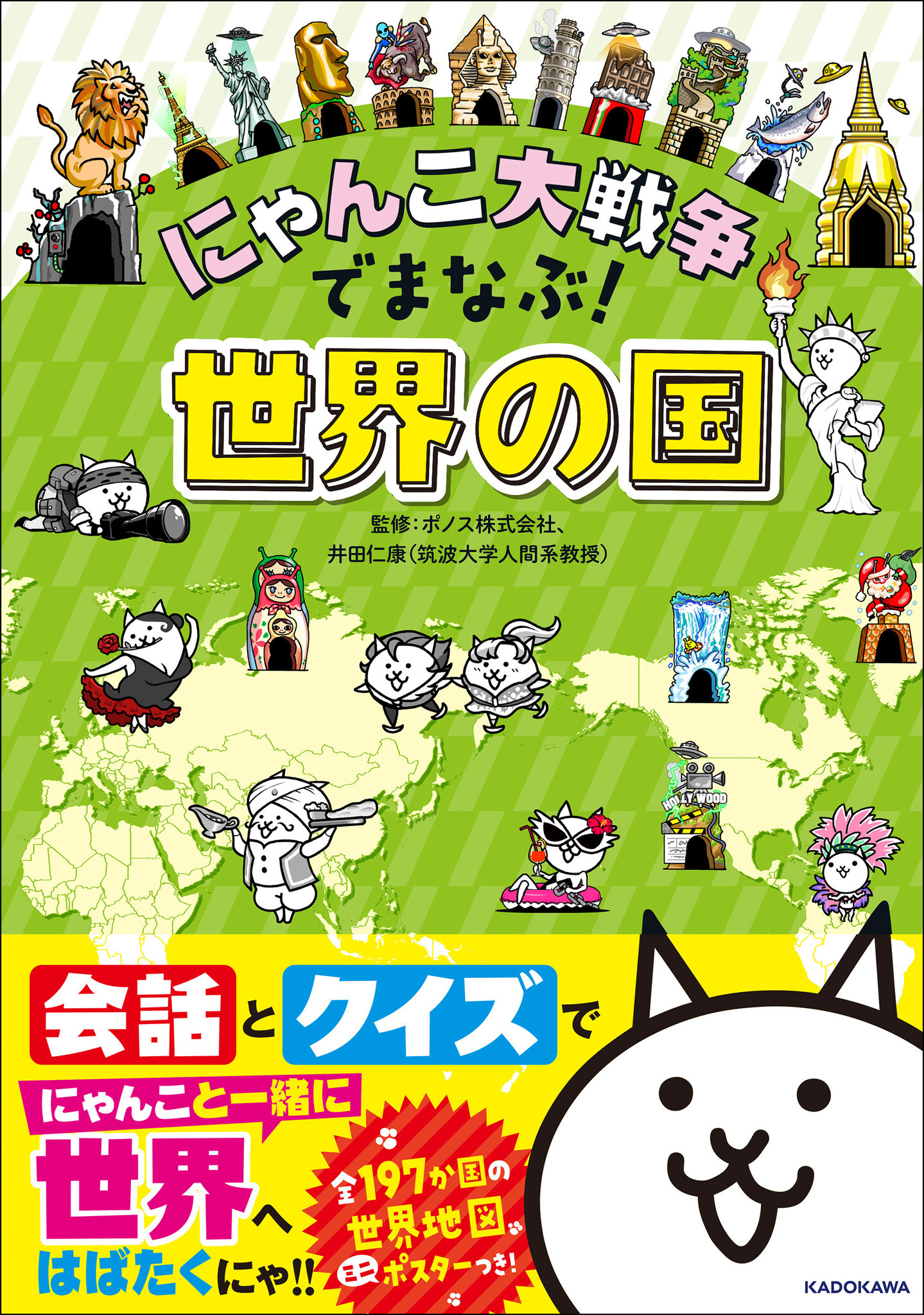 シリーズ累計15万部突破！】『にゃんこ大戦争』で「世界の国」を学べる