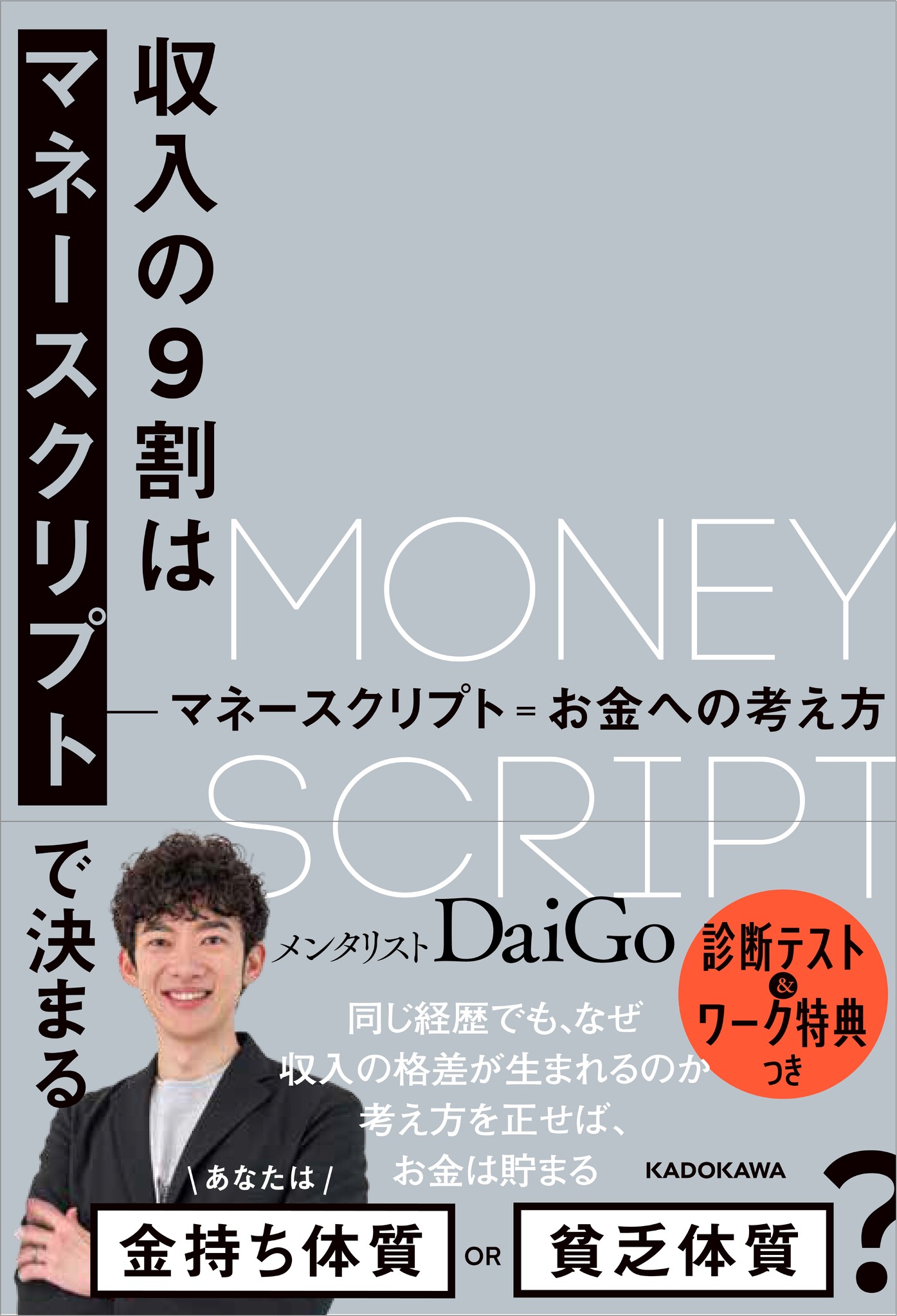 メンタリストDaiGo１年半ぶりの新刊は「お金の心理学」がテーマ。読む 
