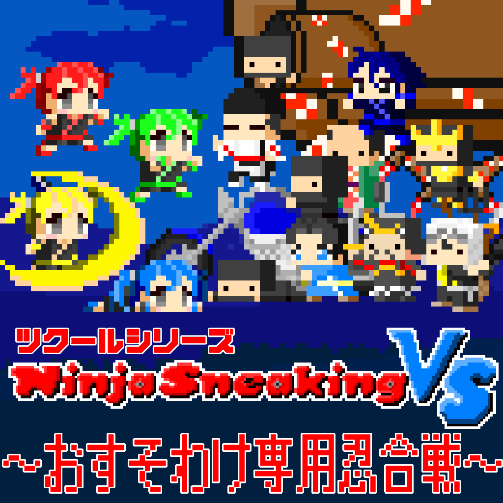 最高の忍者は誰なんじゃ！？『Ninja Sneaking VS ～おすそわけ専用忍