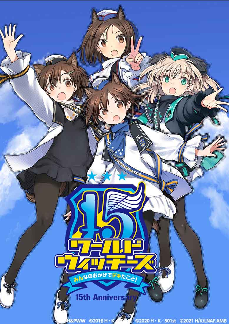 ワールドウィッチーズ15周年イベント ～みんなのおかげでデキたこと