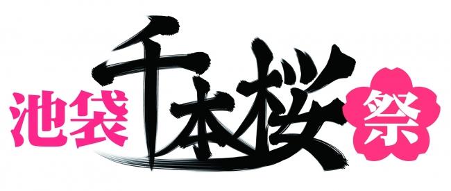 「池袋 千本桜祭」ロゴ