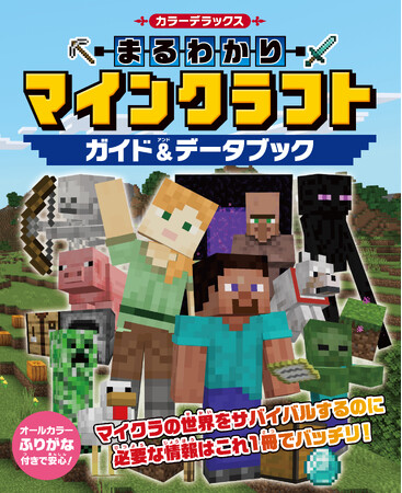 大人気ゲーム「マインクラフト」はこの１冊からスタート！ 『カラー