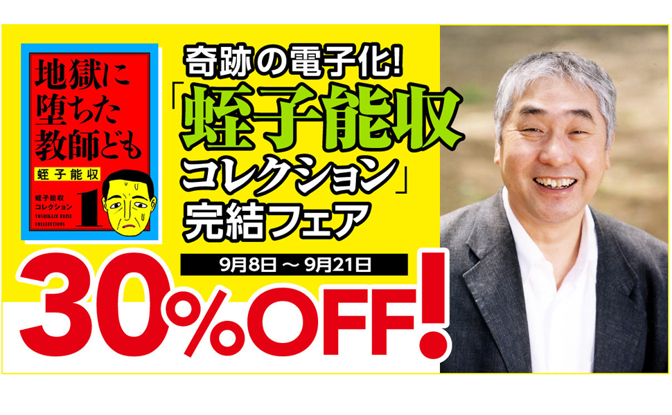 蛭子能収さん漫画復刊企画「蛭子能収コレクション」完結記念