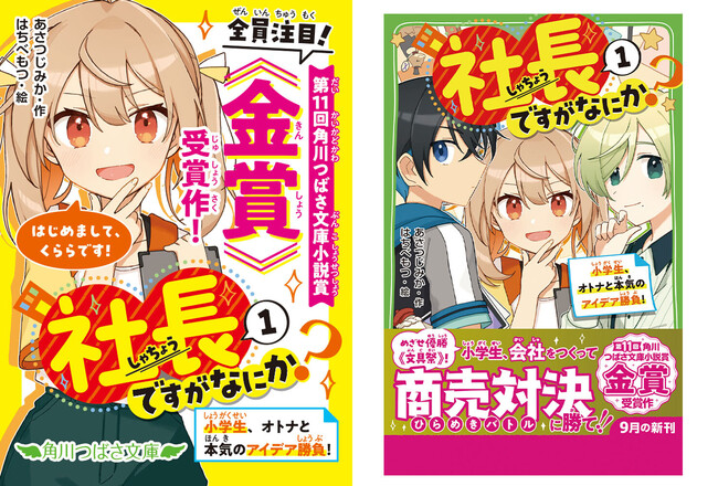 小学6年生にして、社長！】児童文庫シェアNo.1※レーベル・角川つばさ文庫の小説賞受賞作品が9月13日発売!! | KADOKAWA