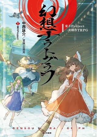 東方Project二次創作TRPG 幻想ナラトグラフ』2023年9月20日（水）発売