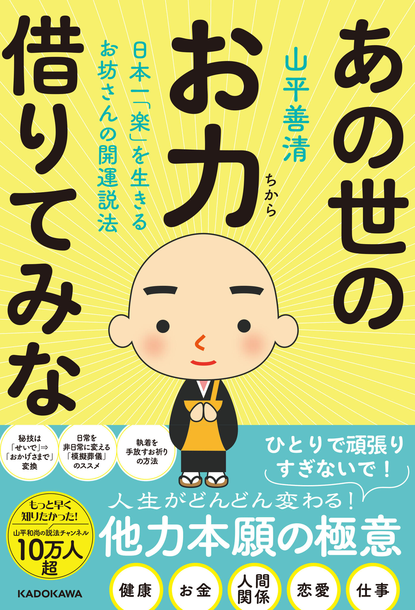 YouTubeで大人気！ 『日本一「楽」を生きるお坊さんの開運説法 あの世