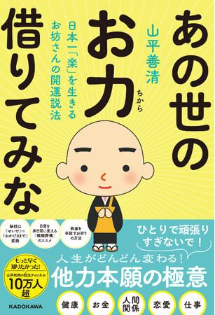 YouTubeで大人気！ 『日本一「楽」を生きるお坊さんの開運説法 あの世