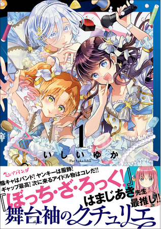 不器用な衣装デザイナーと新人アイドルが紡ぎ出す、青春サクセスストーリー『舞台袖のクチュリエ』１巻が本日2023年９月21日（木）に発売!!　