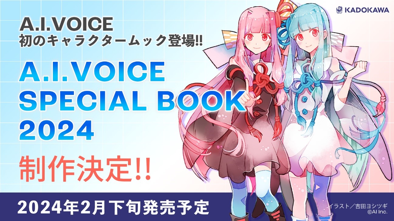 A.I.VOICE SPECIAL BOOK 2024』制作決定のお知らせ | 商品・サービス 