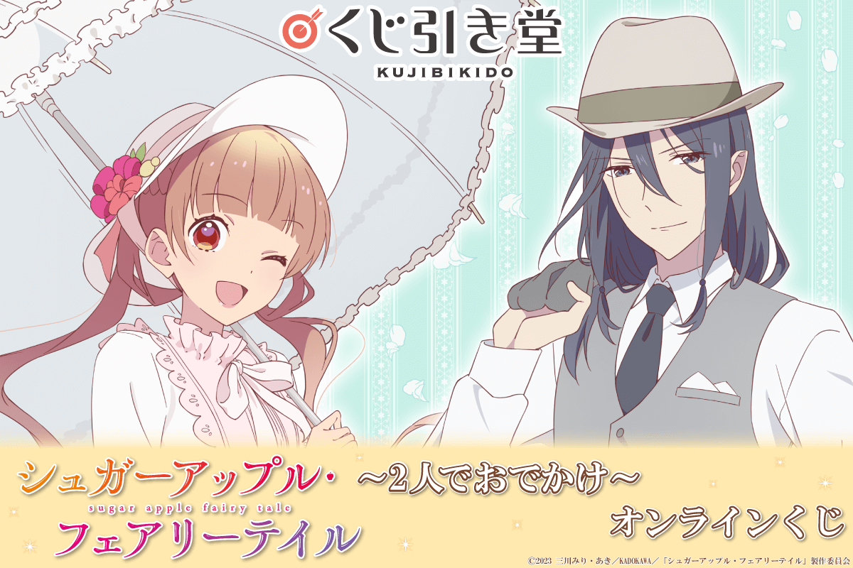 TVアニメ「シュガーアップル・フェアリーテイル」がくじ引き堂に登場