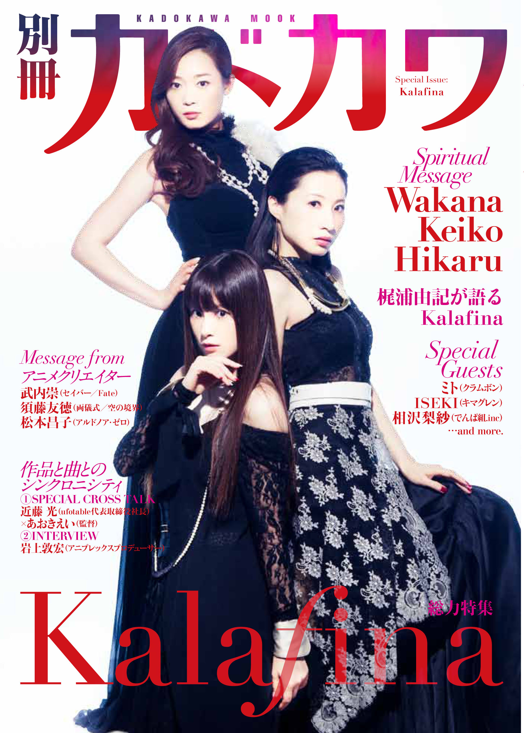 初の日本武道館公演決定 別冊カドカワ 総力特集 Kalafina 2月28日発売 株式会社kadokawaのプレスリリース