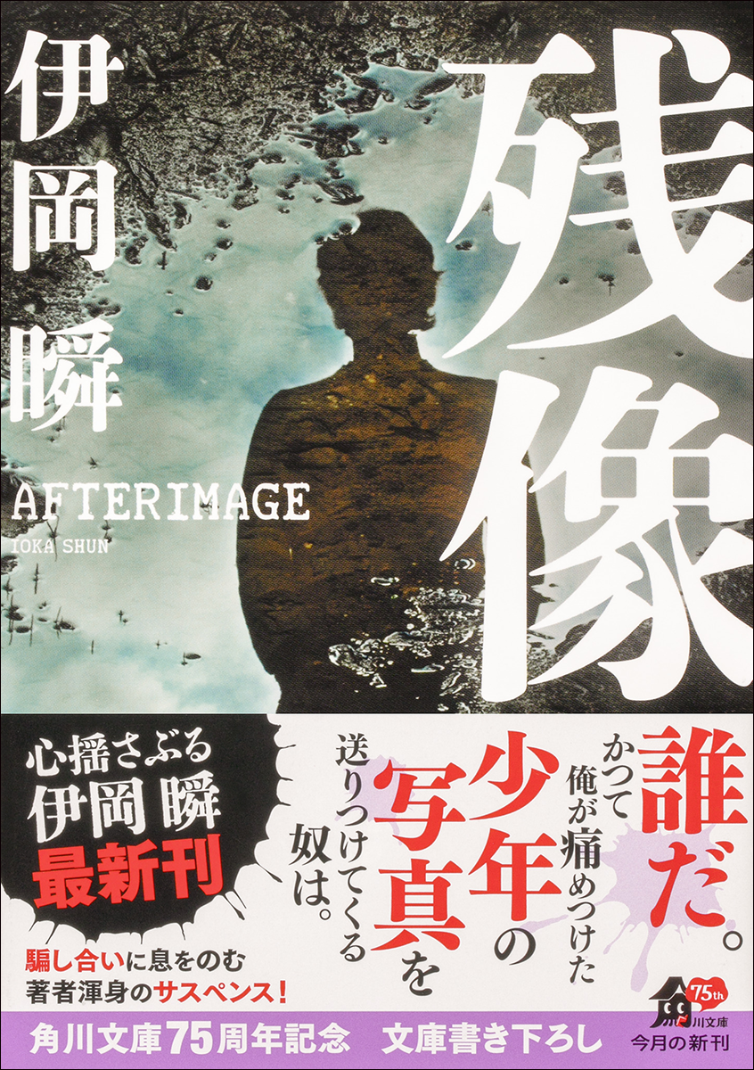 角川文庫75周年記念 文庫書き下ろし第１弾！ 累計50万部突破『代償 