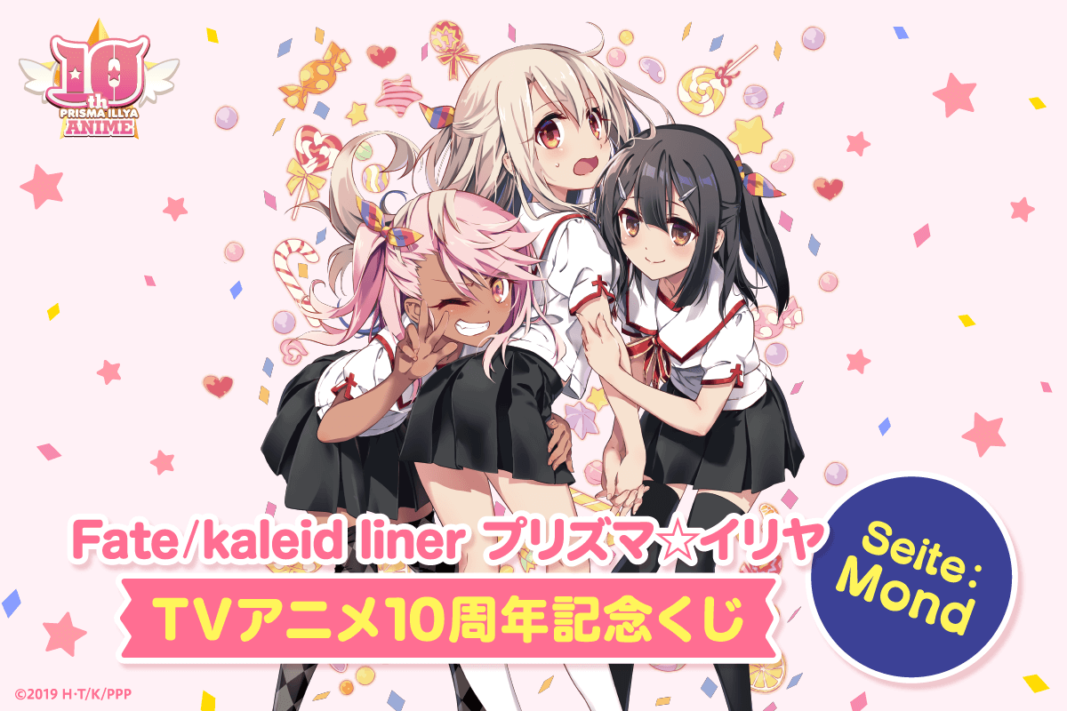 「Fate/kaleid liner プリズマ☆イリヤ」のTVアニメ化10周年を記念 