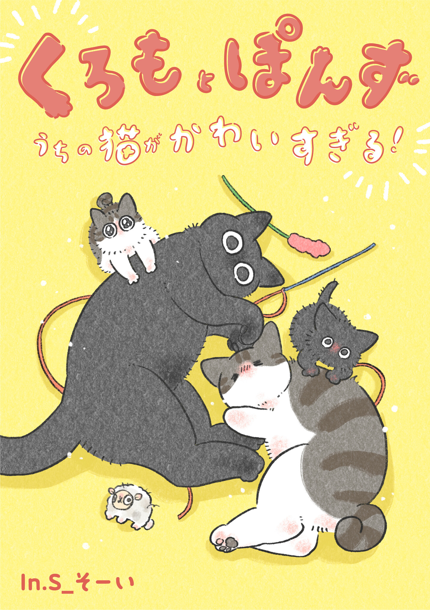 新刊】2匹と2人の日常を描くフルカラーのねこコミックエッセイ 電子