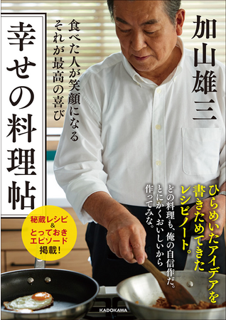 加山雄三さん初の料理エッセイ『幸せの料理帖』が、2023年10月12日（木