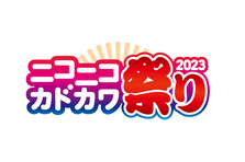 “新たな本との出会いが待っている！”「ニコニコカドカワ祭り2023」開催！