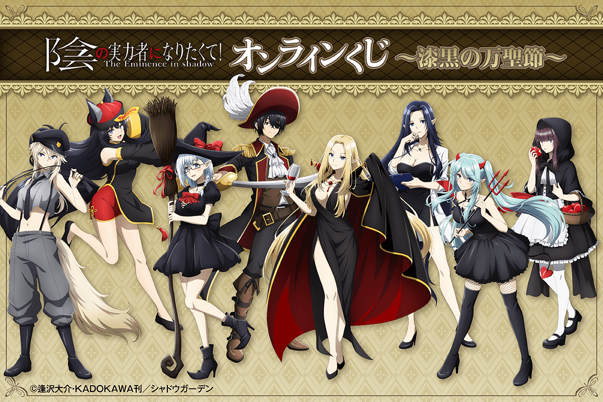 異世界食堂　どこプラくじ　ポスター　アレッタ　ハロウィン TVアニメ2nd seasonがスタートした『陰の実力者になりたくて
