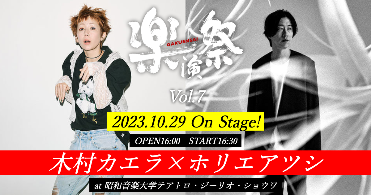 木村カエラとホリエアツシ（ストレイテナー）出演の「楽演祭VOｌ.７