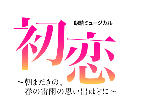 珠城りょう主演 朗読ミュージカル「初恋」～朝まだきの、春の雷雨の