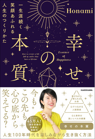 ベストセラー作家Honamiによる２年半ぶり待望の最新刊！『幸せの本質