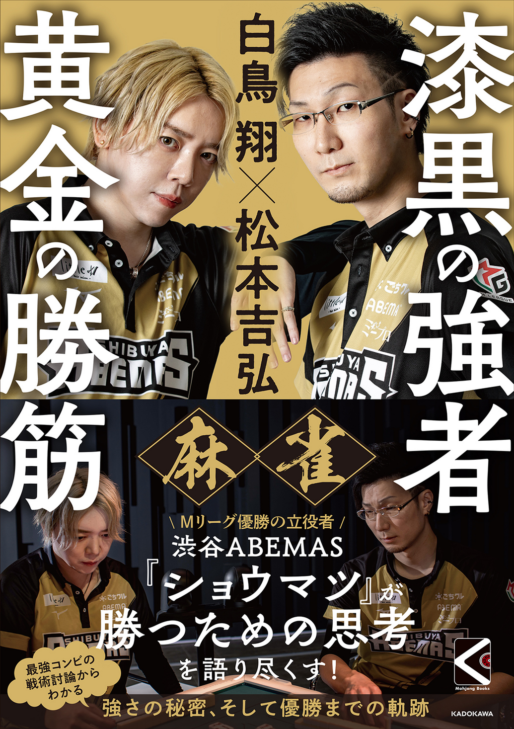 Mリーグ優勝の立役者「ショウマツ」コンビが勝つための思考を語り