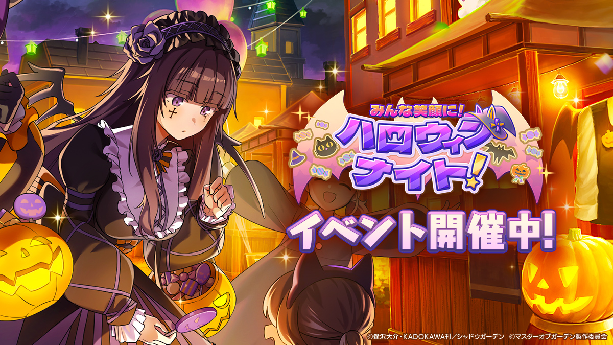 陰の実力者になりたくて！マスターオブガーデン』期間限定シーズナル