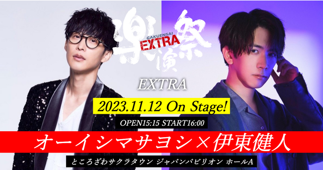 オーイシマサヨシ×伊東健人共演！11月12日（日）開催「楽演祭EXTRA