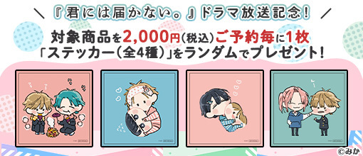 TVドラマ放映中！ 「君には届かない。」より、みか先生のイラストを