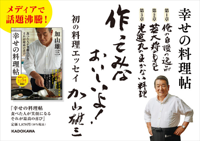 加山雄三さん初の料理エッセイ『幸せの料理帖』の発売を記念して